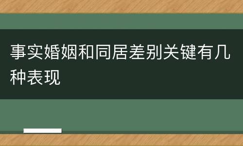 事实婚姻和同居差别关键有几种表现