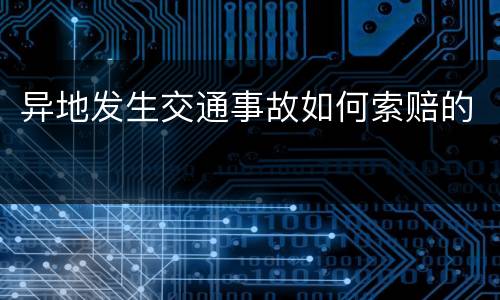 异地发生交通事故如何索赔的