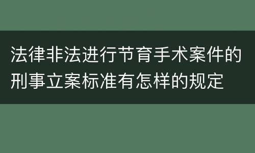 法律非法进行节育手术案件的刑事立案标准有怎样的规定