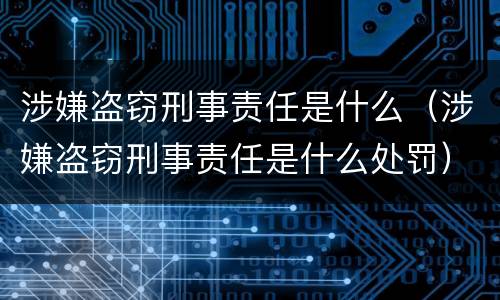 涉嫌盗窃刑事责任是什么（涉嫌盗窃刑事责任是什么处罚）