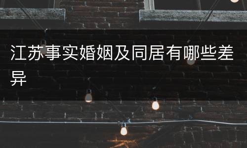 江苏事实婚姻及同居有哪些差异