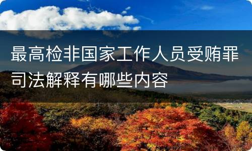 最高检非国家工作人员受贿罪司法解释有哪些内容