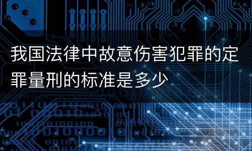 我国法律中故意伤害犯罪的定罪量刑的标准是多少