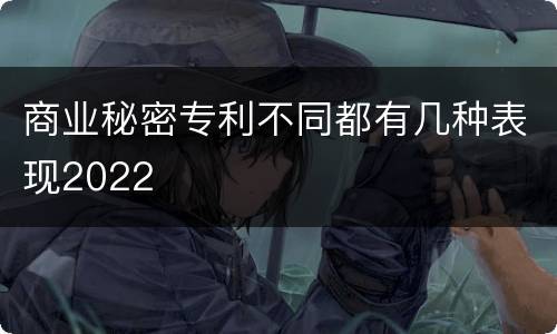 商业秘密专利不同都有几种表现2022