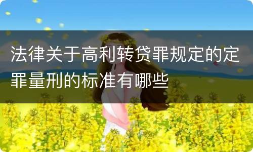 法律关于高利转贷罪规定的定罪量刑的标准有哪些