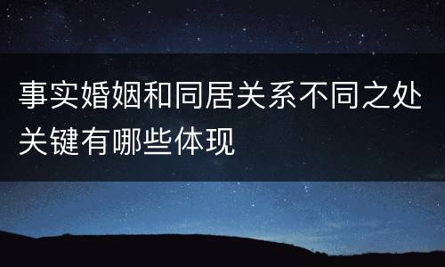 事实婚姻和同居关系不同之处关键有哪些体现