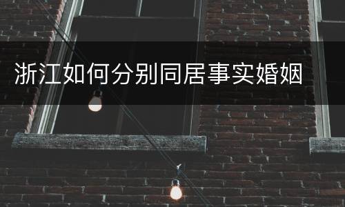 浙江如何分别同居事实婚姻