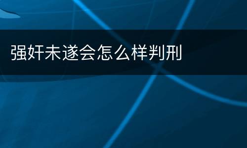 强奸未遂会怎么样判刑