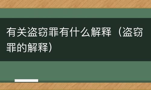 有关盗窃罪有什么解释（盗窃罪的解释）