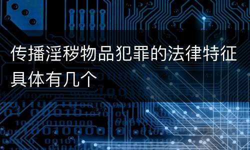 传播淫秽物品犯罪的法律特征具体有几个