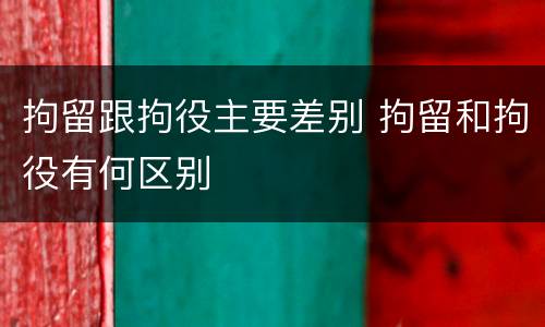 拘留跟拘役主要差别 拘留和拘役有何区别