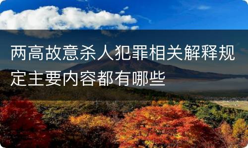 两高故意杀人犯罪相关解释规定主要内容都有哪些