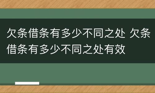 欠条借条有多少不同之处 欠条借条有多少不同之处有效