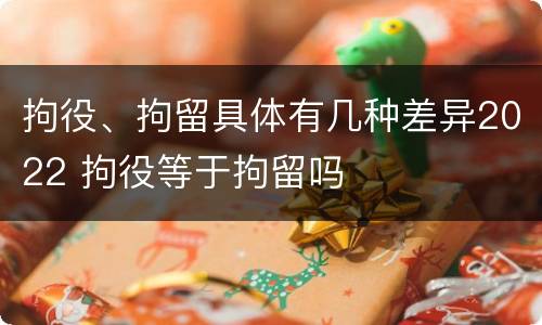 拘役、拘留具体有几种差异2022 拘役等于拘留吗