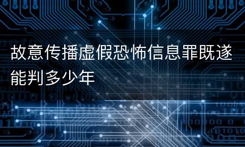 故意传播虚假恐怖信息罪既遂能判多少年