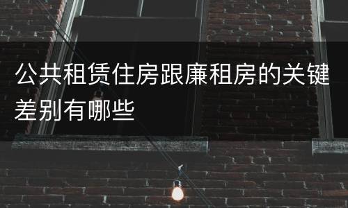 公共租赁住房跟廉租房的关键差别有哪些