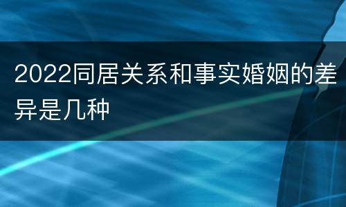 2022同居关系和事实婚姻的差异是几种