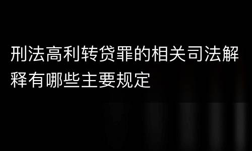 刑法高利转贷罪的相关司法解释有哪些主要规定