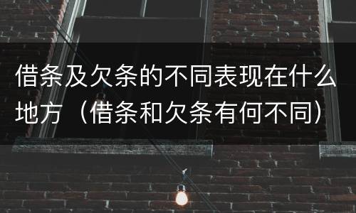 借条及欠条的不同表现在什么地方（借条和欠条有何不同）