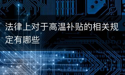 法律上对于高温补贴的相关规定有哪些