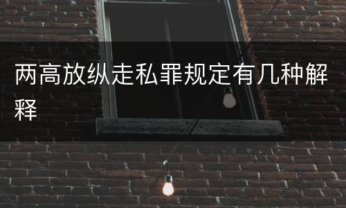 两高放纵走私罪规定有几种解释