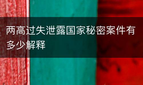 两高过失泄露国家秘密案件有多少解释