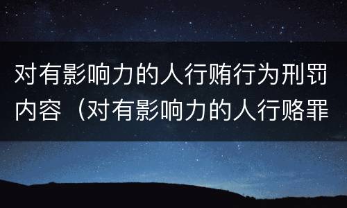 对有影响力的人行贿行为刑罚内容（对有影响力的人行赂罪实施时间）