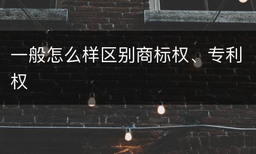 一般怎么样区别商标权、专利权