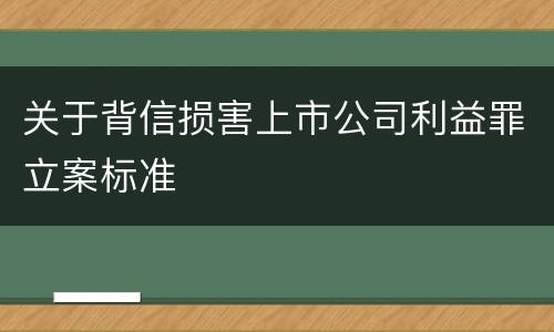 关于背信损害上市公司利益罪立案标准