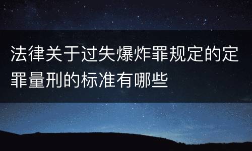 法律关于过失爆炸罪规定的定罪量刑的标准有哪些