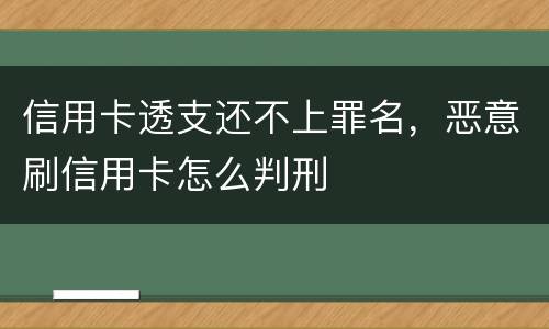 信用卡透支还不上罪名,恶意刷信用卡怎么判刑