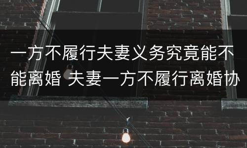 一方不履行夫妻义务究竟能不能离婚 夫妻一方不履行离婚协议