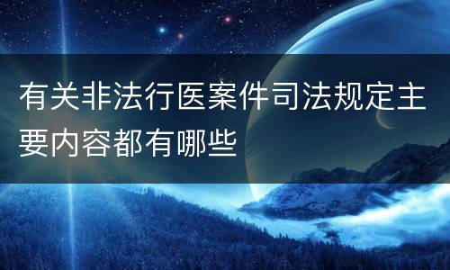 有关非法行医案件司法规定主要内容都有哪些
