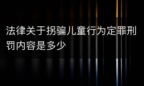 法律关于拐骗儿童行为定罪刑罚内容是多少