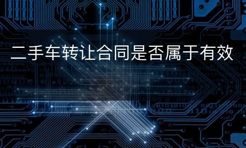 二手车转让合同是否属于有效