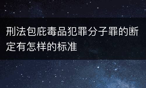 刑法包庇毒品犯罪分子罪的断定有怎样的标准