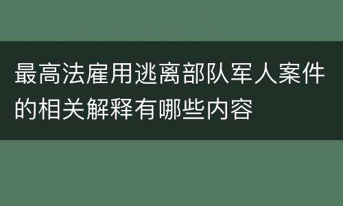 最高法雇用逃离部队军人案件的相关解释有哪些内容