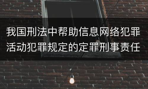 我国刑法中帮助信息网络犯罪活动犯罪规定的定罪刑事责任有哪些