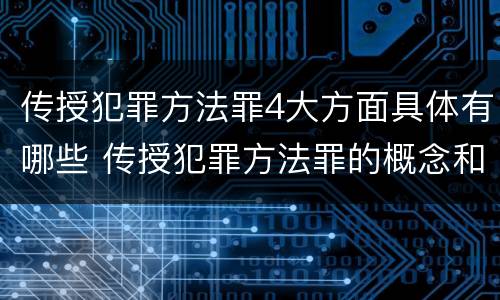 传授犯罪方法罪4大方面具体有哪些 传授犯罪方法罪的概念和特征是什么