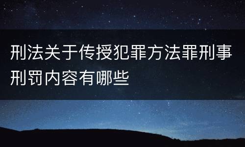 刑法关于传授犯罪方法罪刑事刑罚内容有哪些