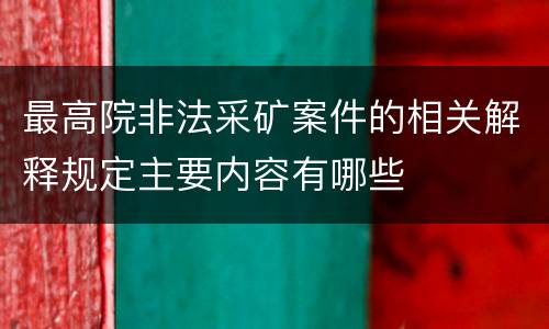最高院非法采矿案件的相关解释规定主要内容有哪些