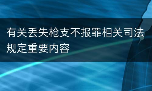 有关丢失枪支不报罪相关司法规定重要内容