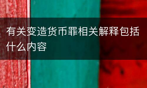 有关变造货币罪相关解释包括什么内容