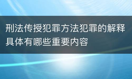 刑法传授犯罪方法犯罪的解释具体有哪些重要内容