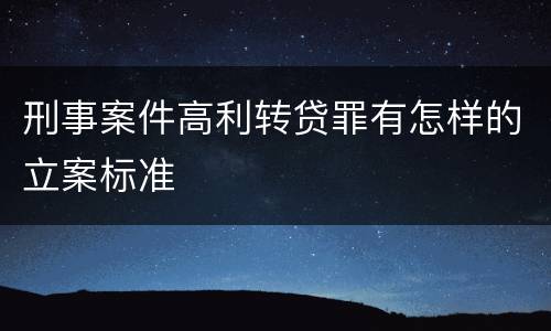 刑事案件高利转贷罪有怎样的立案标准