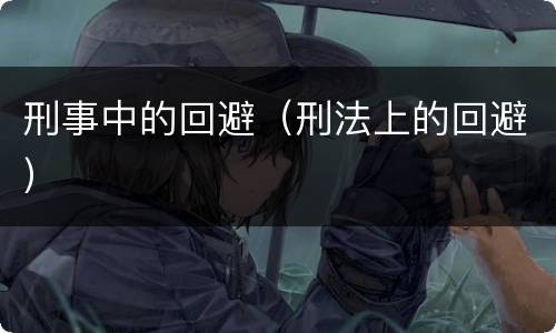 刑事中的回避（刑法上的回避）