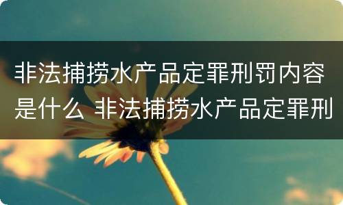 非法捕捞水产品定罪刑罚内容是什么 非法捕捞水产品定罪刑罚内容是什么