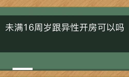 未满16周岁跟异性开房可以吗