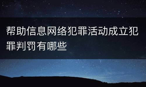 帮助信息网络犯罪活动成立犯罪判罚有哪些