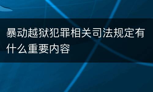 暴动越狱犯罪相关司法规定有什么重要内容